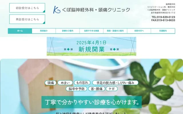 Kubo Neurosurgery & Headache Clinic - 16-17-2 Tsushida, Morioka, Iwate
