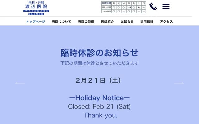 内科・外科 渡边诊所