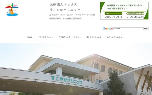 健康诊所 - 爱知县知多郡武丰町长宗2丁目32番地