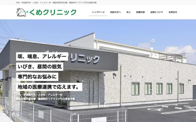 久米诊所 - 爱知县知多郡武丰町字中山2-12-9