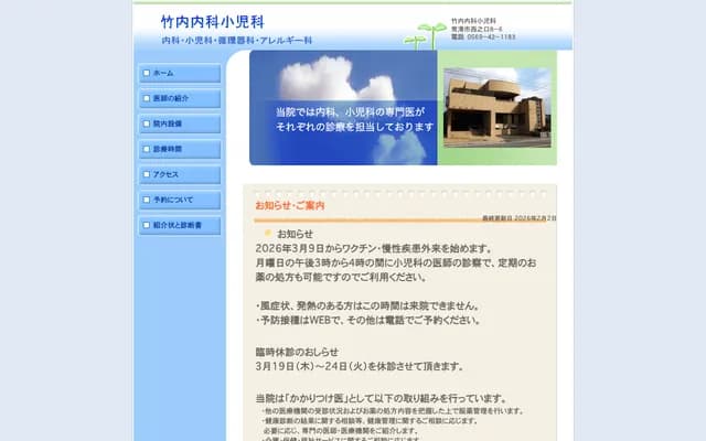 Takeuchi Internal Medicine & Pediatrics Clinic - 8-6 Nishinoguchi, Tokoname, Aichi