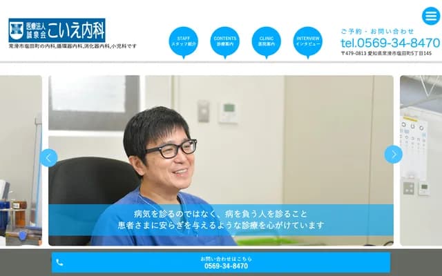 Koie Internal Medicine Clinic - 5-145 Shioda-cho, Tokoname, Aichi