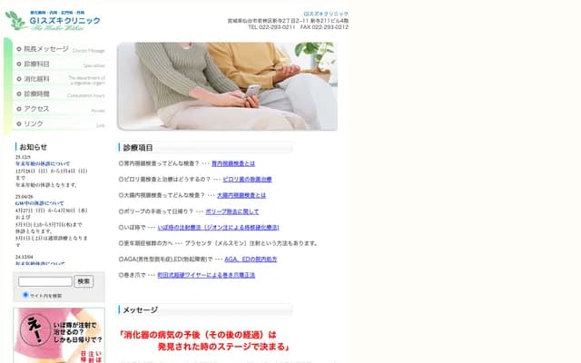 GI鈴木診所