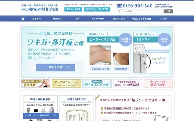 共立美容外科 仙台院