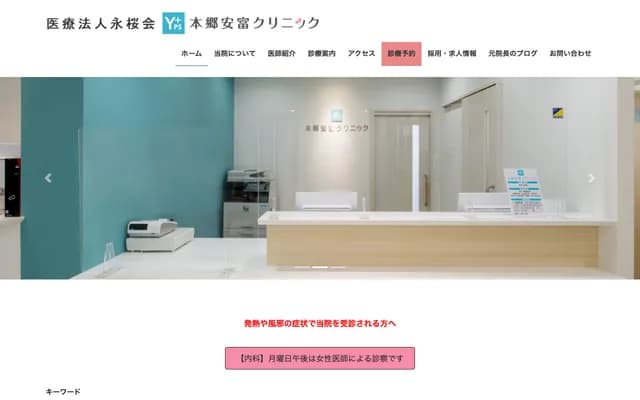 Hongo Yasutomi Clinic