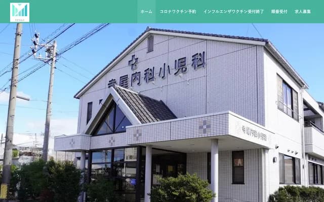 寺尾内科儿科 - 爱知县高滨市小池町4丁目9番地2