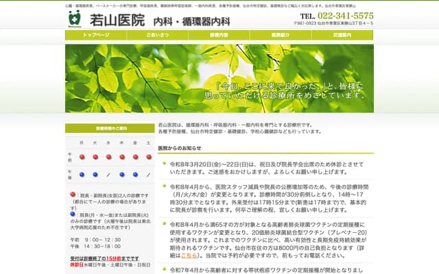 若山診所 內科・心血管科