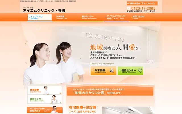 IM診所・安城