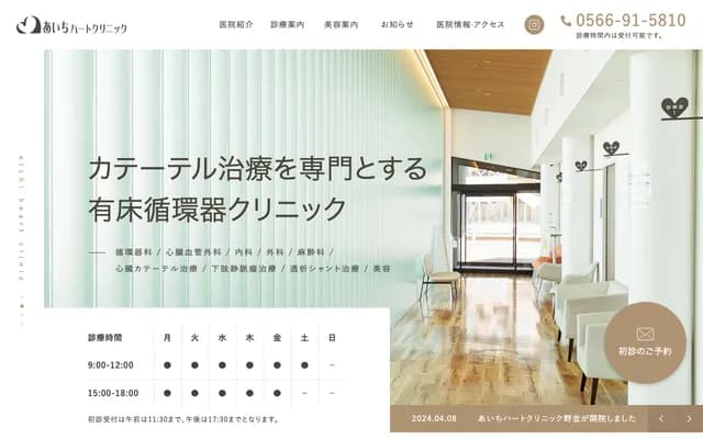 Aichi Heart Clinic - 6-70 Higashi-Kamishigehara, Chiryu, Aichi