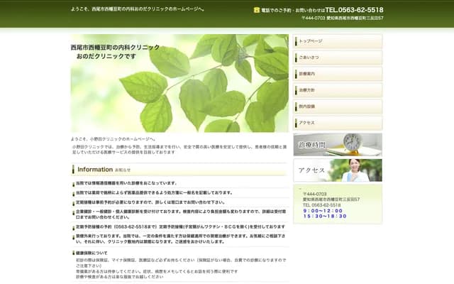 Onoda Clinic - 57 Santanda, Nishihazu-cho, Nishio, Aichi