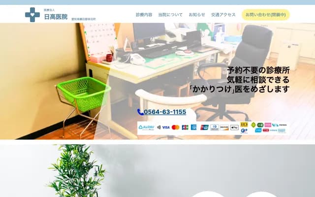 Hidaka Clinic - 7-1 Higashidosojin, Fukamizo, Kota-cho, Nukata-gun, Aichi