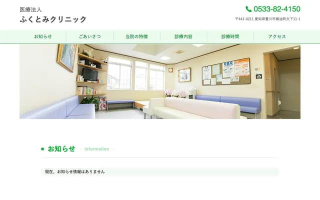 Fukutomi Clinic - 11-1 Kakeshita, Goyu-cho, Toyokawa, Aichi