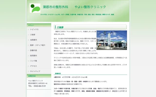 Yayoi Orthopedic Clinic - 1-42 Yayoi, Miya-cho, Gamagori, Aichi