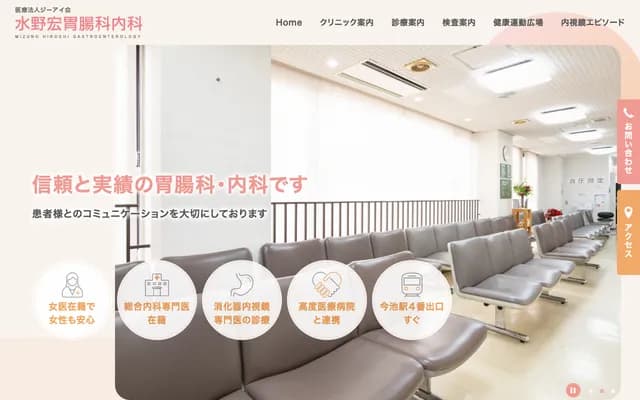 水野宏胃腸科內科