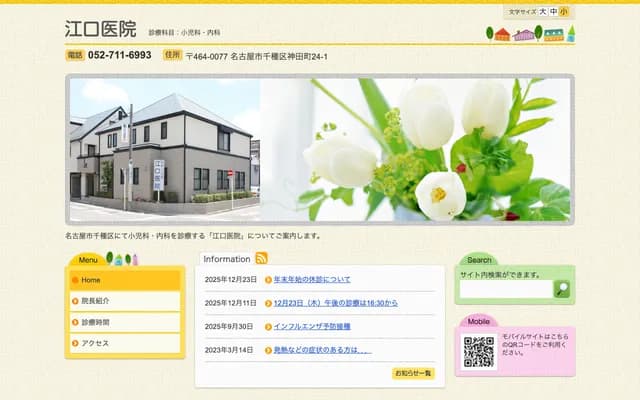 江口診所 - 愛知縣名古屋市千種區神田町24-1