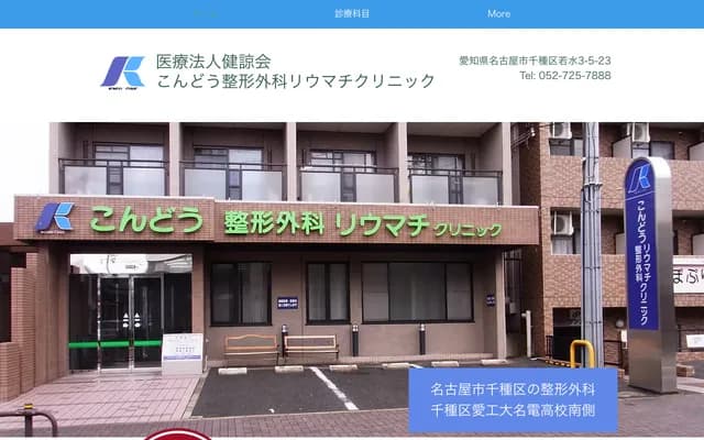 近藤骨科風濕科診所 - 愛知縣名古屋市千種區若水3-5-23