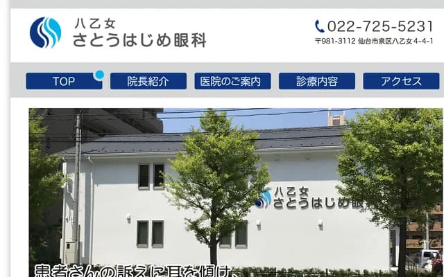 八乙女佐藤肇眼科