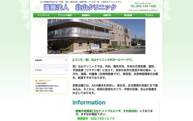 北山診所 - 愛知縣名古屋市昭和區北山町2-34-4