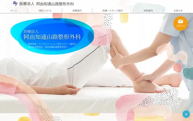 阿由知通山路骨科