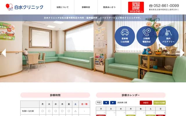 白水診所 - 愛知縣名古屋市昭和區山里町159番地之1