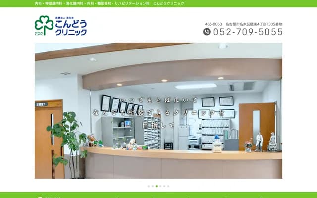 近藤診所 - 愛知縣名古屋市名東區極樂四丁目1305番地