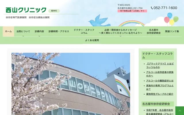 西山診所 - 愛知縣名古屋市名東區上社1-704