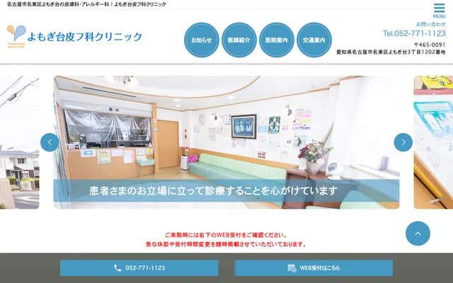 Yomogidai Dermatology Clinic - 1202 Yomogidai 3-chome, Meito-ku, Nagoya, Aichi