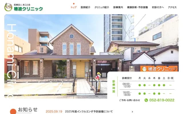 穗波診所 - 愛知縣名古屋市瑞穗區苗代町28番5號