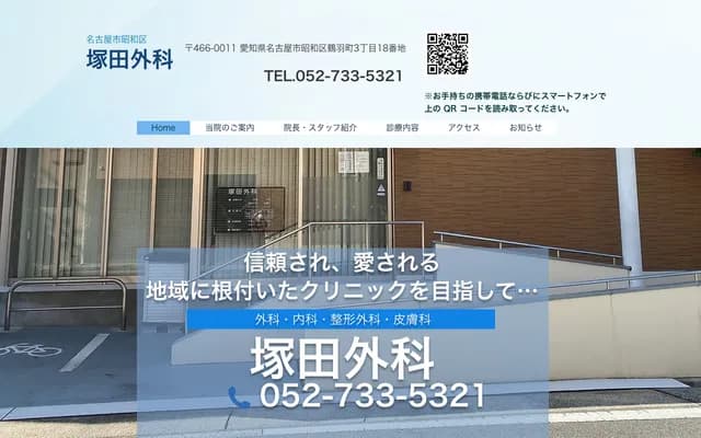 塚田外科 - 愛知縣名古屋市昭和區鶴羽町3-18
