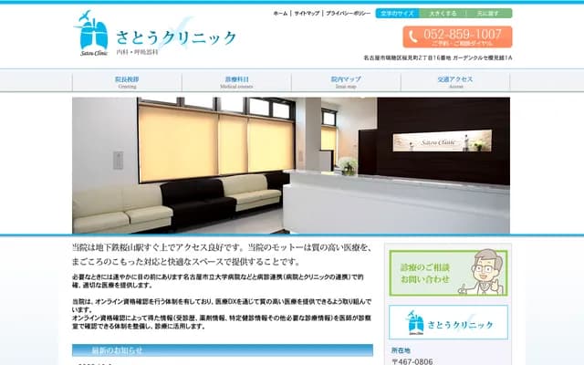 佐藤診所 - 愛知縣名古屋市瑞穗區櫻見町2-16 Garden Cruse櫻見館1A