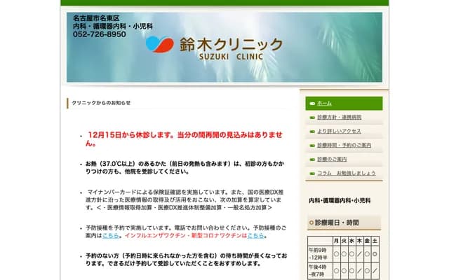 鈴木診所 - 愛知縣名古屋市名東區藤里町401番地