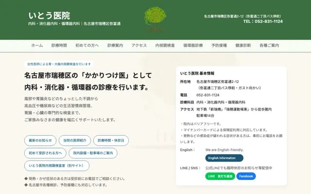 伊藤診所 - 愛知縣名古屋市瑞穗區彌富通2-12