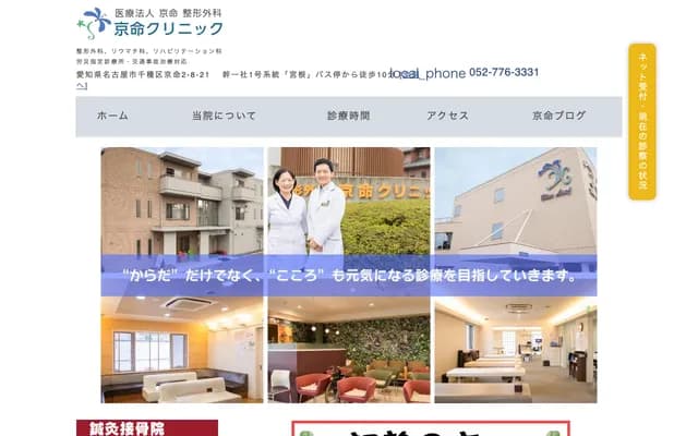 骨科京命診所 - 愛知縣名古屋市千種區京命2丁目8番21號