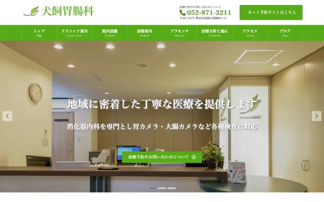 犬飼胃腸科 - 愛知縣名古屋市瑞穗區御劍町2丁目15番地