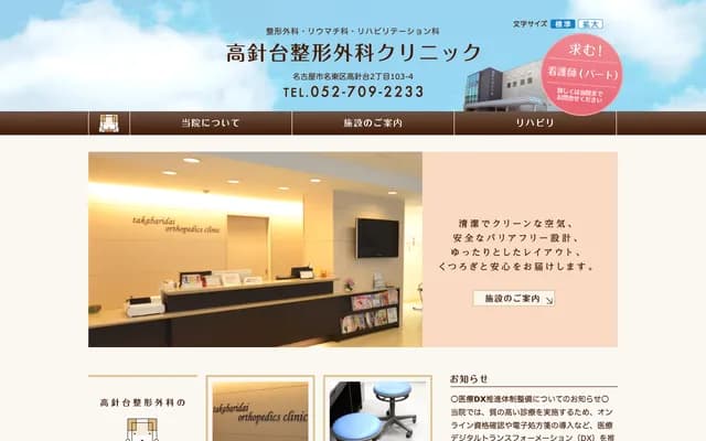 高針台骨科診所 - 愛知縣名古屋市名東區高針台二丁目103-4