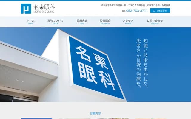 名東眼科 - 愛知縣名古屋市名東區龜之井一丁目214番地之2