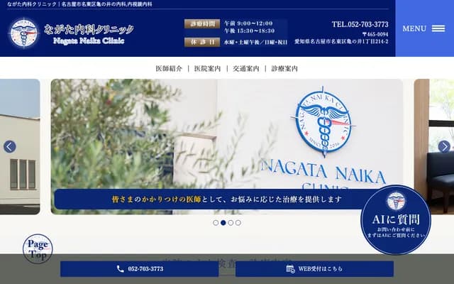 永田內科診所 - 愛知縣名古屋市名東區龜之井1-214-2