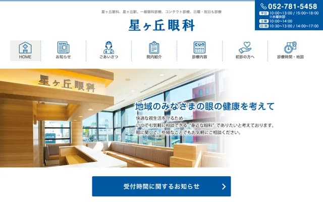 星丘眼科 - 愛知縣名古屋市千種區井上町88番地