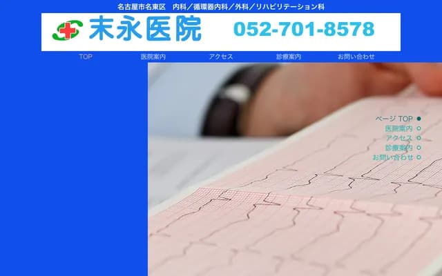 末永診所 - 愛知縣名古屋市名東區上社5-915