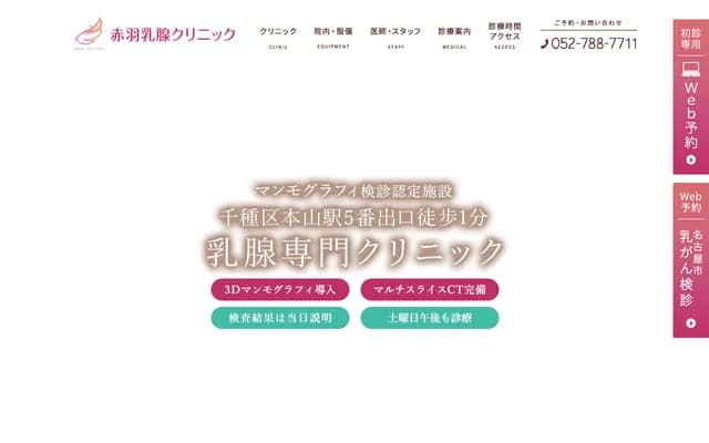 赤羽乳腺診所 - 愛知縣名古屋市千種區四谷通1-13