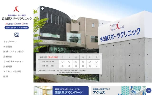 名古屋運動診所
