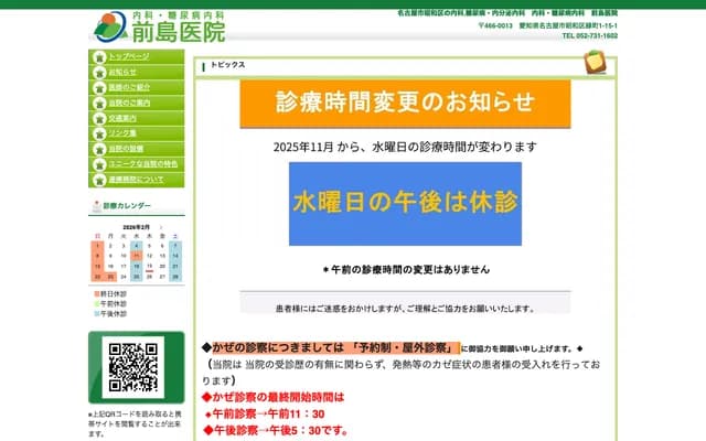 內科・糖尿病內科 前島診所