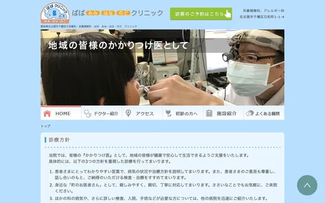 馬場耳鼻喉診所