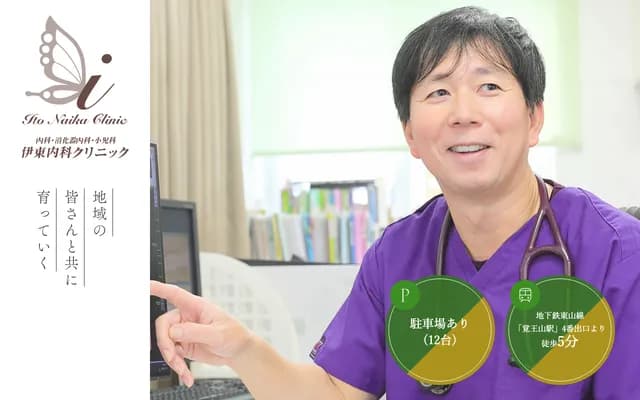伊東內科診所 - 愛知縣名古屋市千種區山添町1-26
