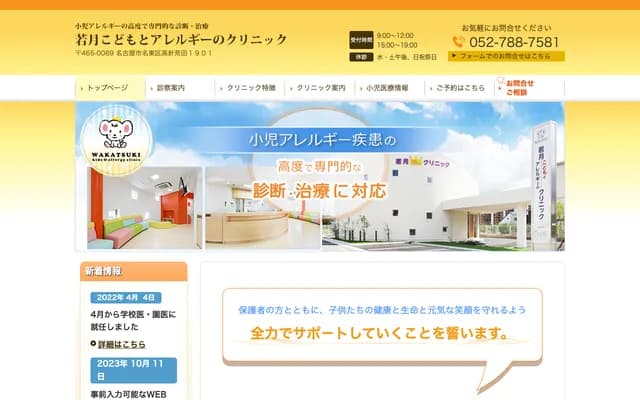 若月兒童與過敏診所