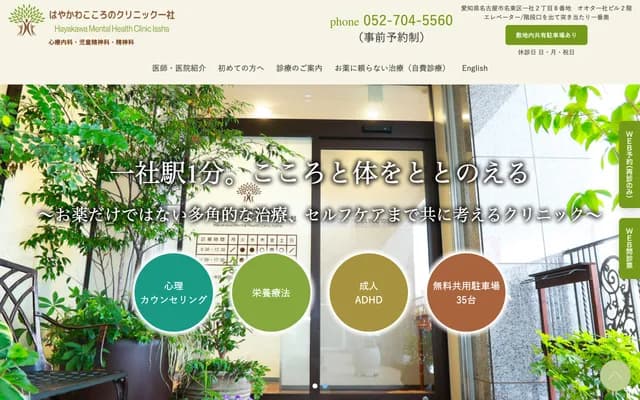 早川心靈診所一社 - 愛知縣名古屋市名東區一社2丁目8番地