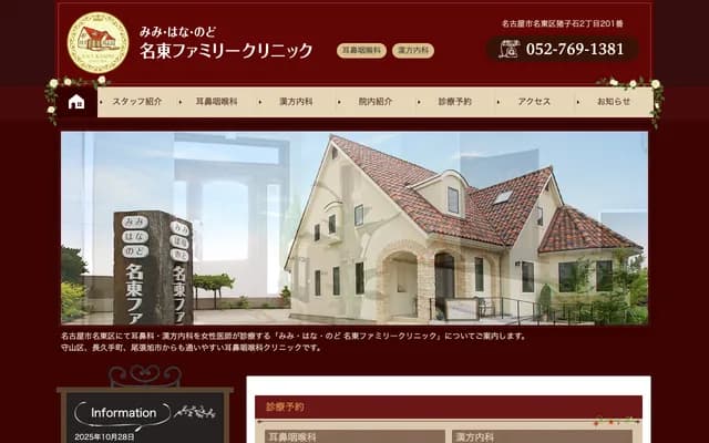 耳・鼻・喉名東家庭診所