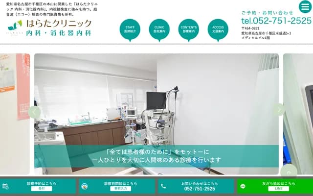 原田診所 內科・消化內科 - 愛知縣名古屋市千種區末盛通5-3