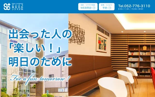 齋藤骨科風濕科 - 愛知縣名古屋市名東區平和丘1-10