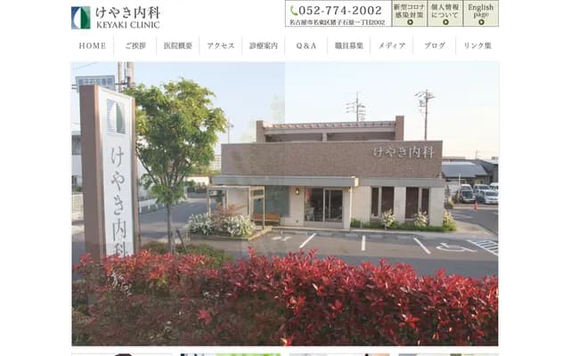 櫸樹內科 - 愛知縣名古屋市名東區猪子石原1丁目2002番地